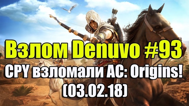 Взлом Denuvo #93 (03.02.18). CPY взлом Assassin’s Creed: Origins