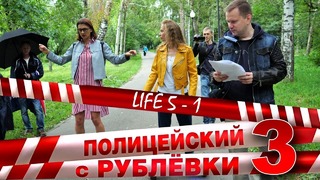 Полицейский с Рублёвки 3. Life 5 – 1