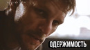 Одержимость – Мотивация (2025)