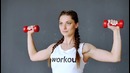 Красивые руки и плечи. Упражнения для дома [Workout | Будь в форме]