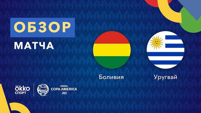 Боливия – Уругвай | Кубок Америки 2021 | 4-й тур