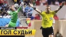 Судья ЗАБИЛ курьёзный ГОЛ с Пенальти. Роналду Говорит на РУССКОМ