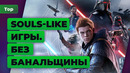 ТОП ИГРОМАНИИ | Лучшие соулс-лайк игры в истории
