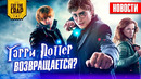 Новый Гарри Поттер, Фото Бэтмена, Довод и другие новости кино (Январь №1)