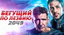 Бегущий по лезвию 2049 [Обзор] / [Трейлер 3 на русском]