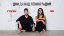 Зара и Александр Эгромжан – Дожди над Ленинградом (OFFICIAL LYRIC VIDEO 2024)