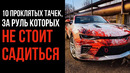 10 Проклятых Тачек, За Руль Которых Не Стоит Садиться – Страшные Истории – GAZ