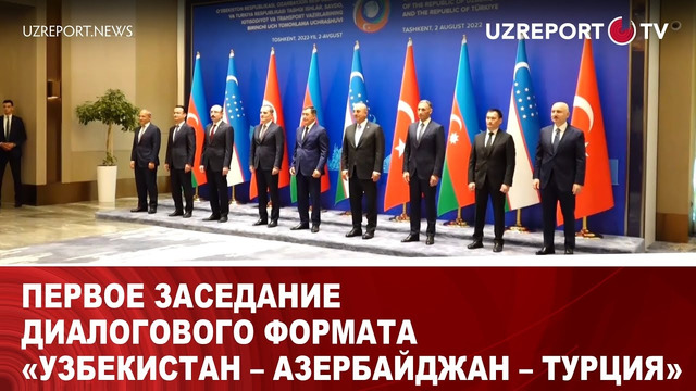 Первое заседание диалогового формата «Узбекистан – Азербайджан – Турция»