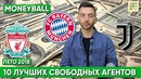MONEYBALL | 10 лучших бесплатных трансферов 2018