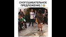 Сногсшибательное предложение