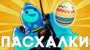 [Easter Eggs] 15 Секретов и Пасхалок в Fortnite глава 2