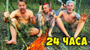 24 часа в лесу с помощью фокусов челлендж
