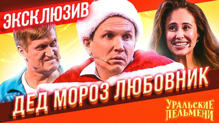 Дед Мороз Любовник – Уральские Пельмени | ЭКСКЛЮЗИВ