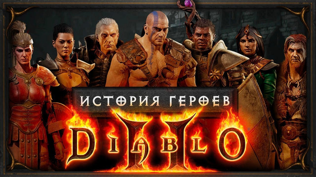 История героев: Diablo II