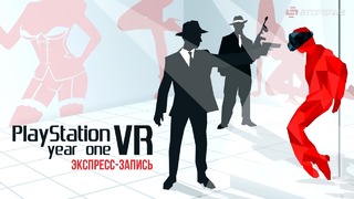 [STOPGAME] VR- Year One (экспресс-запись)