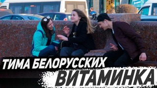 Тима Белорусских- Витаминка! ПРАНК