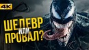 Веном – обзор без спойлеров. Критики лгут