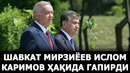 Шавкат мирзиёев ислом каримов ҳақида нима деган эди? – effect.uz
