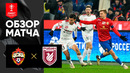 ЦСКА – Рубин | Кубок России 2024/25 | 1/4 финала | Обзор матча
