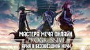 Мастера Меча Онлайн: Прогрессив — Ария в беззвёздной ночи | Трейлер на русском