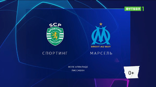 Спортинг – Марсель | Лига Чемпионов 2022/23 | 4-й тур | Обзор матча
