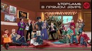 Стримы stopgame.ru