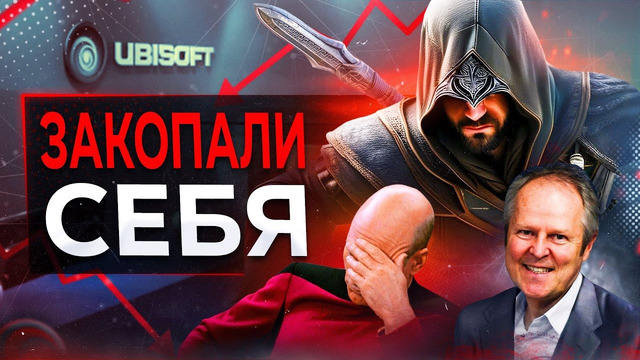 Ubisoft УНИЧТОЖАЮТ себя