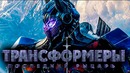 Трансформеры: Последний рыцарь – В пятый раз лучше? (Обзор)