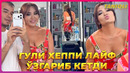 Гули Хеппи Лайф бутунлай ўзгариб кетди