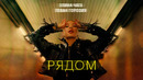 Элина Чага feat. Леван Горозия – Рядом (Премьера Клипа 2019!)