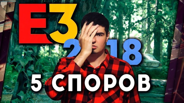 [TheDRZJ] 5 игр E3 2018, которые уже вызвали споры