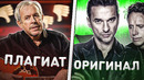 ПЛАГИАТ, о котором ТЫ ДОГАДЫВАЛСЯ! ВОРОВСТВО в шоу-бизнесе