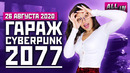 Игры gamescom, детали Cyberpunk 2077, Halo Infinite, стильные Xbox. Игровые новости ALL IN 26.08