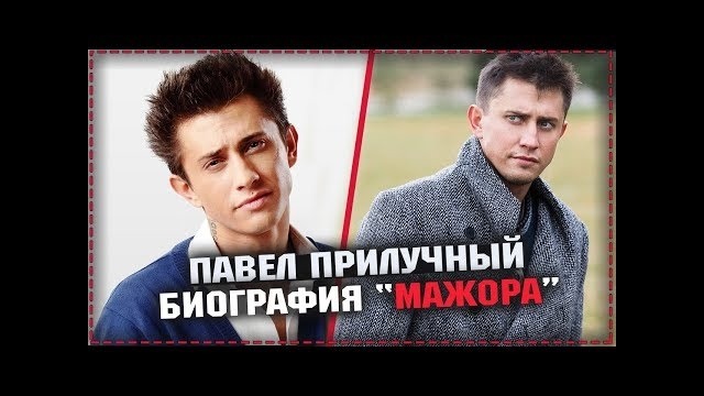 Павел Прилучный ► звезда сериала Мажор 3 сезон / Биография