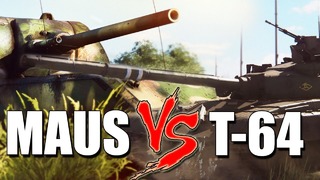 Маус против т-64 в war thunder