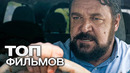 10 фильмов с участием рассела кроу