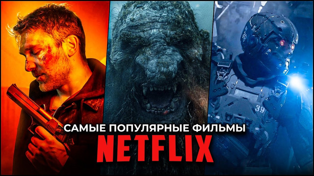 Топ 10 Самых популярных фильмов Netflix прямо сейчас – Лучшие новые оригинальные фильмы Нетфликс