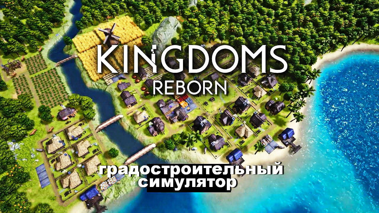 Kingdoms Reborn ▪ Часть 12 (KerneX)