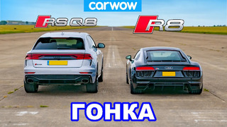 Audi R8 против RSQ8: ГОНКА