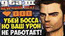 ОН СДЕЛАЛ БОССА С БЕСКОНЕЧНЫМ ХП! – GTA 3: New York Heat Прохождение #4