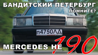 Иван Зенкевич. Легенда 90-х! Mercedes-Benz W201. Mercedes-Benz 190
