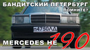 Иван Зенкевич. Легенда 90-х! Mercedes-Benz W201. Mercedes-Benz 190