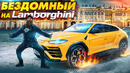 ПРИТВОРИЛСЯ БЕЗДОМНЫМ НА LAMBORGHINI – СОЦИАЛЬНЫЙ ЭКСПЕРИМЕНТ 2 СЕРИЯ