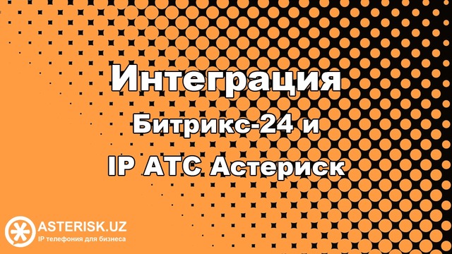 Интеграция Битрикс-24 и IP АТС Астериск