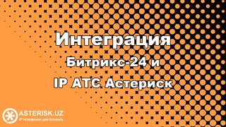Интеграция Битрикс-24 и IP АТС Астериск