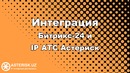 Интеграция Битрикс-24 и IP АТС Астериск