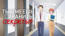 Ты умеешь хранить секреты? – 1 Серия (Зима 2025!)