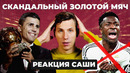 СКАНДАЛЬНЫЙ «ЗОЛОТОЙ МЯЧ» | Реакция Саши