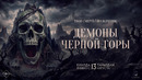 ДЕМОНЫ ЧЁРНОЙ ГОРЫ | официальный трейлер