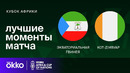 Экваториальная Гвинея – Кот-д’Ивуар | Кубок Африки 2024 | 3-тур | Обзор матча